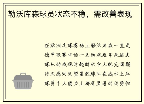 勒沃库森球员状态不稳，需改善表现