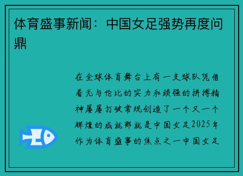 体育盛事新闻：中国女足强势再度问鼎