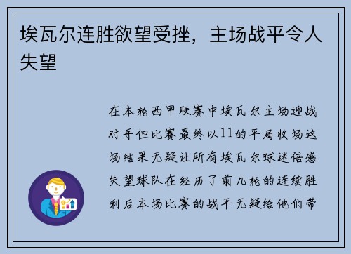 埃瓦尔连胜欲望受挫，主场战平令人失望