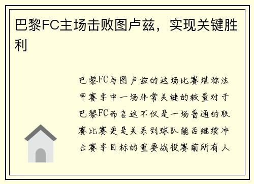 巴黎FC主场击败图卢兹，实现关键胜利