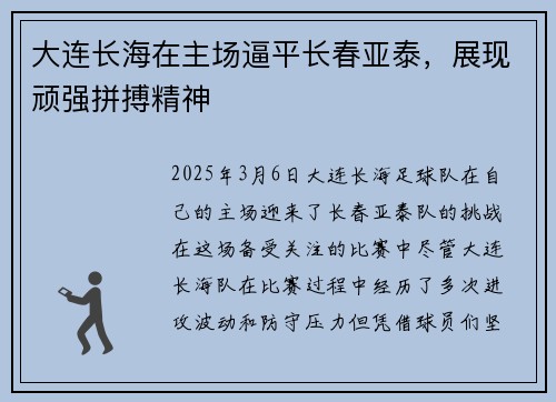 大连长海在主场逼平长春亚泰，展现顽强拼搏精神