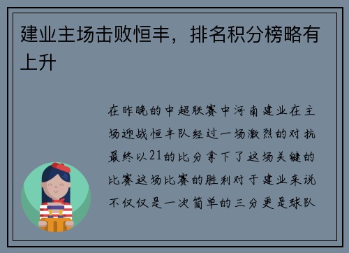 建业主场击败恒丰，排名积分榜略有上升