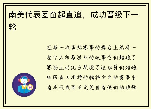 南美代表团奋起直追，成功晋级下一轮