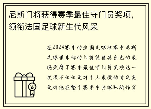 尼斯门将获得赛季最佳守门员奖项，领衔法国足球新生代风采