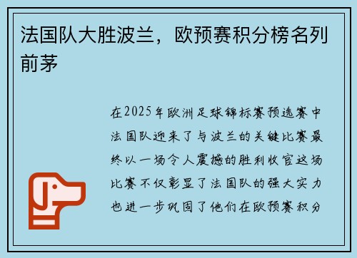 法国队大胜波兰，欧预赛积分榜名列前茅