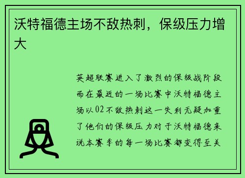 沃特福德主场不敌热刺，保级压力增大