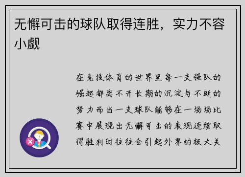 无懈可击的球队取得连胜，实力不容小觑