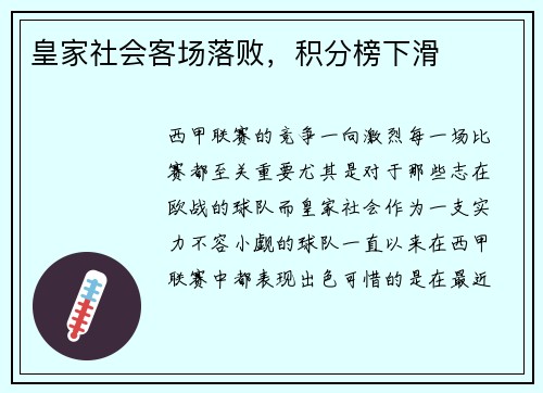 皇家社会客场落败，积分榜下滑