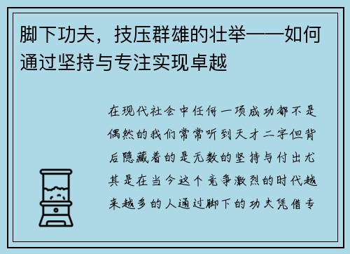 脚下功夫，技压群雄的壮举——如何通过坚持与专注实现卓越