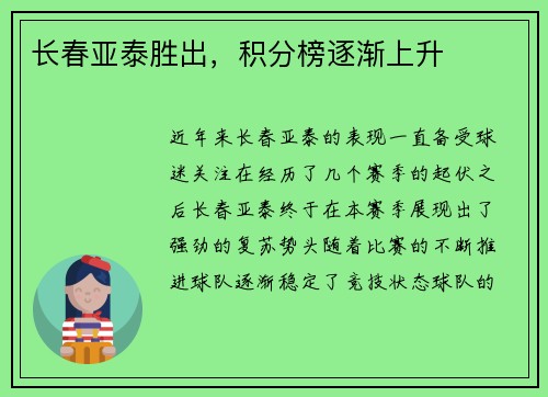 长春亚泰胜出，积分榜逐渐上升