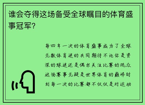 谁会夺得这场备受全球瞩目的体育盛事冠军？