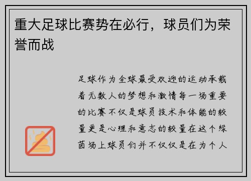 重大足球比赛势在必行，球员们为荣誉而战