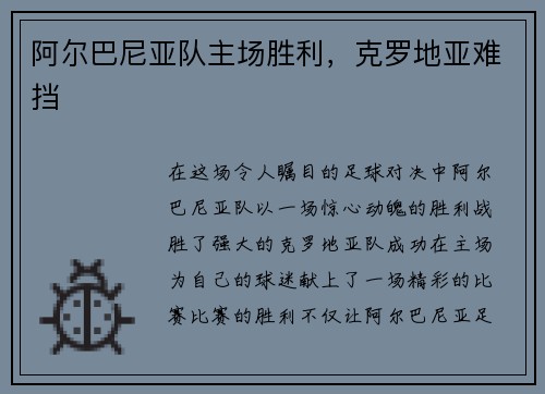 阿尔巴尼亚队主场胜利，克罗地亚难挡