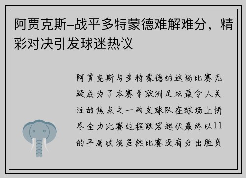 阿贾克斯-战平多特蒙德难解难分，精彩对决引发球迷热议