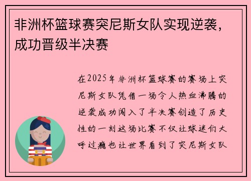 非洲杯篮球赛突尼斯女队实现逆袭，成功晋级半决赛