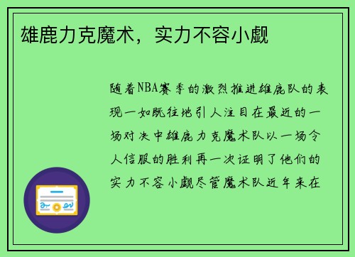 雄鹿力克魔术，实力不容小觑