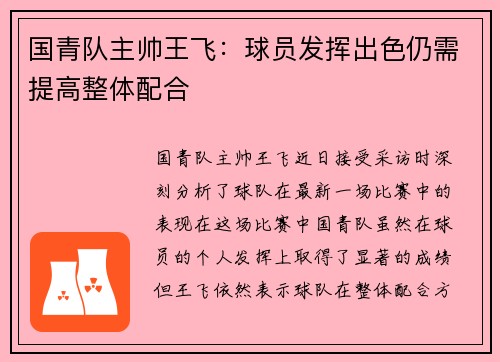 国青队主帅王飞：球员发挥出色仍需提高整体配合