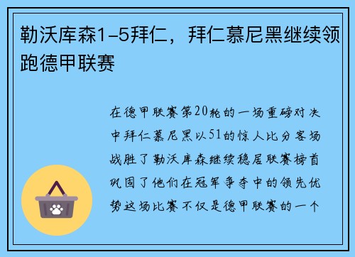 勒沃库森1-5拜仁，拜仁慕尼黑继续领跑德甲联赛