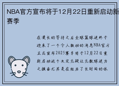 NBA官方宣布将于12月22日重新启动新赛季