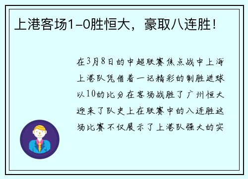 上港客场1-0胜恒大，豪取八连胜！