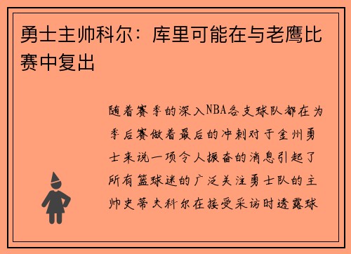 勇士主帅科尔：库里可能在与老鹰比赛中复出