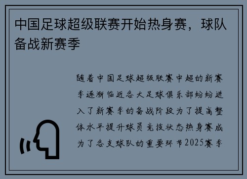 中国足球超级联赛开始热身赛，球队备战新赛季