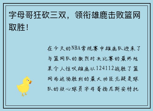 字母哥狂砍三双，领衔雄鹿击败篮网取胜！