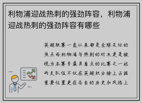 利物浦迎战热刺的强劲阵容，利物浦迎战热刺的强劲阵容有哪些