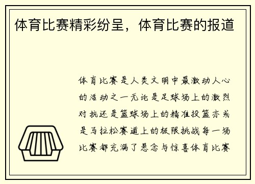 体育比赛精彩纷呈，体育比赛的报道