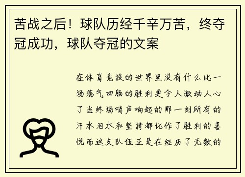 苦战之后！球队历经千辛万苦，终夺冠成功，球队夺冠的文案