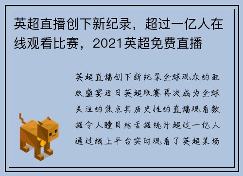 英超直播创下新纪录，超过一亿人在线观看比赛，2021英超免费直播