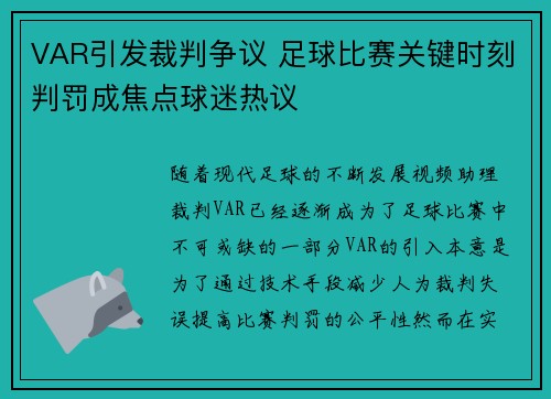 VAR引发裁判争议 足球比赛关键时刻判罚成焦点球迷热议