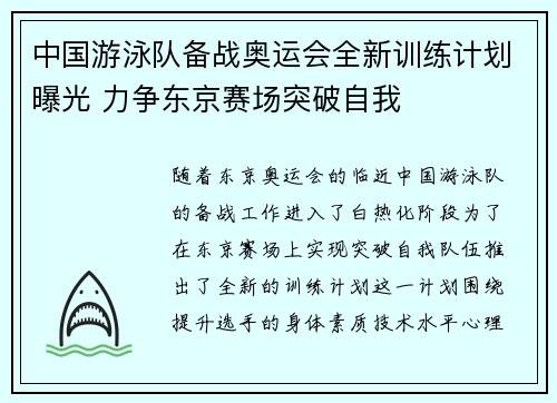 中国游泳队备战奥运会全新训练计划曝光 力争东京赛场突破自我