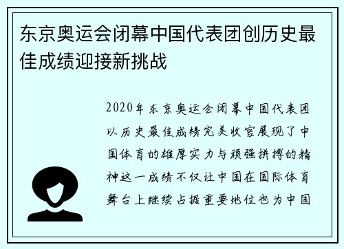 东京奥运会闭幕中国代表团创历史最佳成绩迎接新挑战