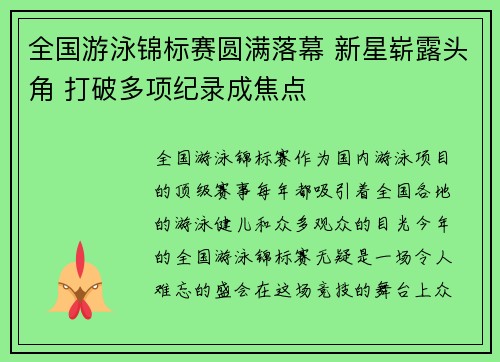 全国游泳锦标赛圆满落幕 新星崭露头角 打破多项纪录成焦点