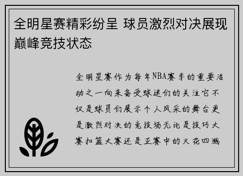 全明星赛精彩纷呈 球员激烈对决展现巅峰竞技状态
