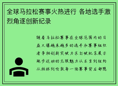 全球马拉松赛事火热进行 各地选手激烈角逐创新纪录