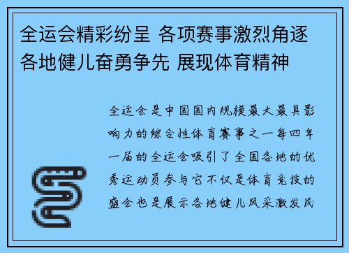 全运会精彩纷呈 各项赛事激烈角逐 各地健儿奋勇争先 展现体育精神