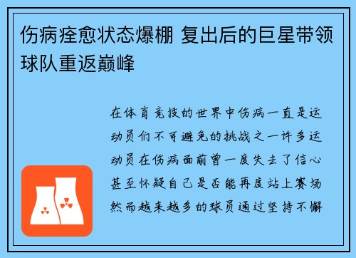 伤病痊愈状态爆棚 复出后的巨星带领球队重返巅峰