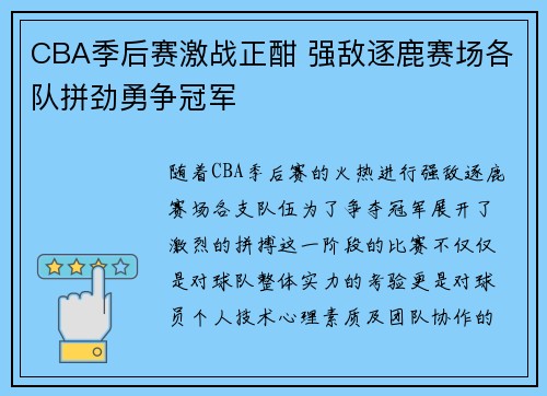 CBA季后赛激战正酣 强敌逐鹿赛场各队拼劲勇争冠军