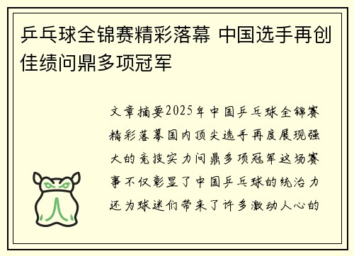 乒乓球全锦赛精彩落幕 中国选手再创佳绩问鼎多项冠军