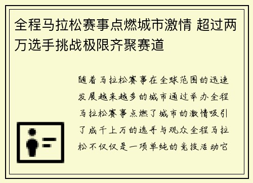 全程马拉松赛事点燃城市激情 超过两万选手挑战极限齐聚赛道