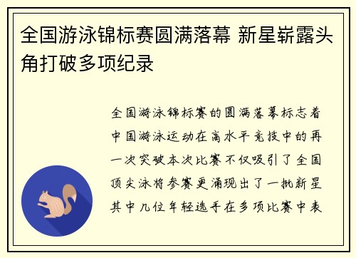 全国游泳锦标赛圆满落幕 新星崭露头角打破多项纪录