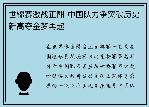 世锦赛激战正酣 中国队力争突破历史新高夺金梦再起