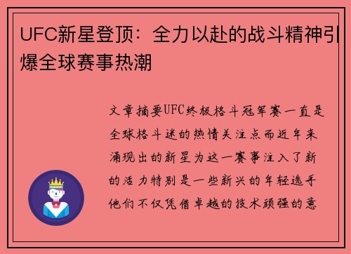 UFC新星登顶：全力以赴的战斗精神引爆全球赛事热潮