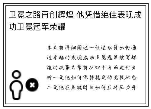卫冕之路再创辉煌 他凭借绝佳表现成功卫冕冠军荣耀