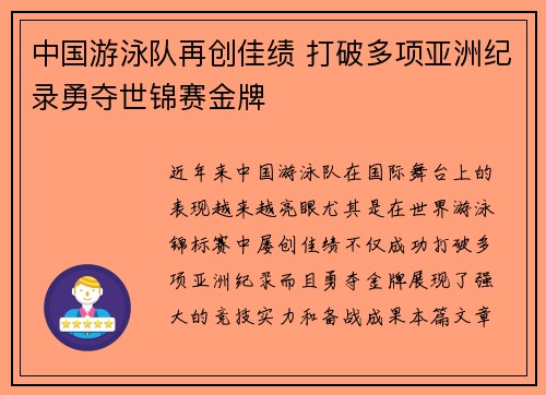 中国游泳队再创佳绩 打破多项亚洲纪录勇夺世锦赛金牌