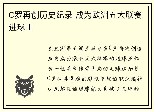 C罗再创历史纪录 成为欧洲五大联赛进球王