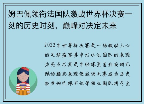 姆巴佩领衔法国队激战世界杯决赛一刻的历史时刻，巅峰对决定未来