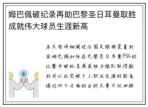 姆巴佩破纪录再助巴黎圣日耳曼取胜成就伟大球员生涯新高
